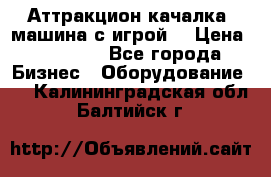 Аттракцион качалка  машина с игрой  › Цена ­ 56 900 - Все города Бизнес » Оборудование   . Калининградская обл.,Балтийск г.